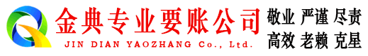 珙县金典收账公司